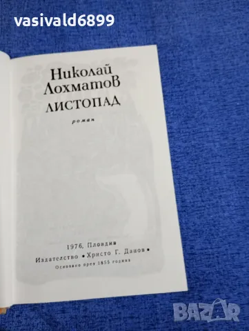 Николай Лохматов - Листопад , снимка 4 - Художествена литература - 48168741