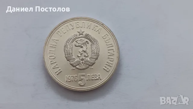 5 лева Христо Ботев 1976г., снимка 2 - Нумизматика и бонистика - 56345947