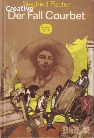 Der Fall Courbet (Случаят Курбе) -  Siegfried Fischer (Зигфрид Фишер), снимка 1