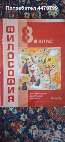 Учебник по Философия 8 клас