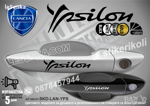 Lancia Ypsilon стикери дръжки SKD-LAN-YPS