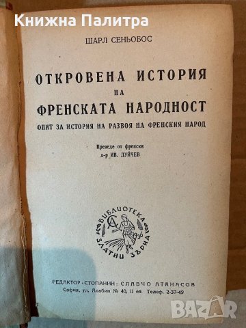 Откровена история на френската народност - Шарл Сеньобос, снимка 2 - Други - 39922397