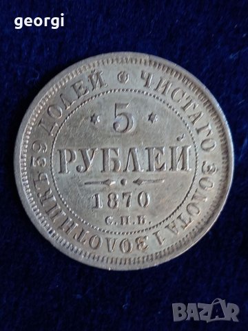 Златна монета 5 рубли 1870г., снимка 2 - Нумизматика и бонистика - 39144060