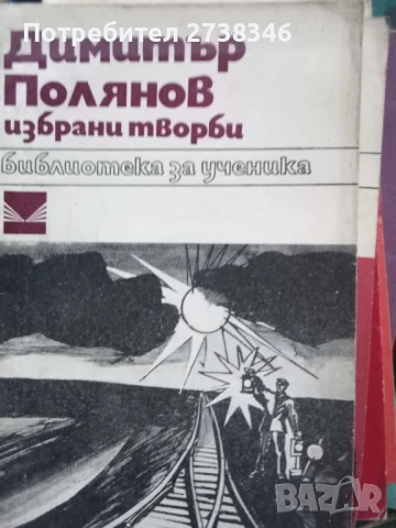 Български автори - Класици, снимка 10 - Художествена литература - 50561799