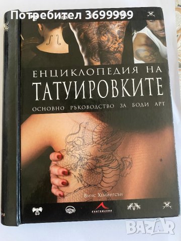 Енциклопедия на татуировките, снимка 1 - Енциклопедии, справочници - 41331422