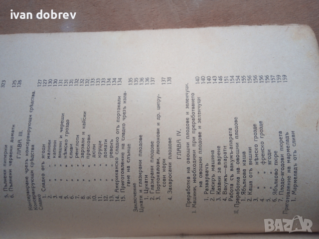 Ръководство по консервиране  М. Ширяевъ 1942 година, снимка 10 - Антикварни и старинни предмети - 44641889