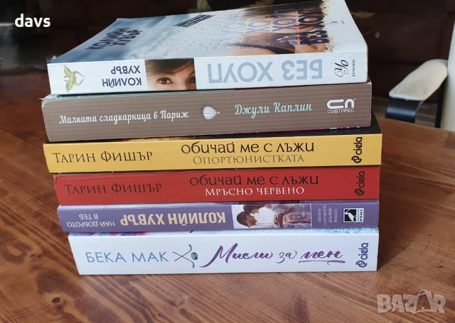 Съвременни Романтични книги - много запазени, снимка 10 - Художествена литература - 52172934