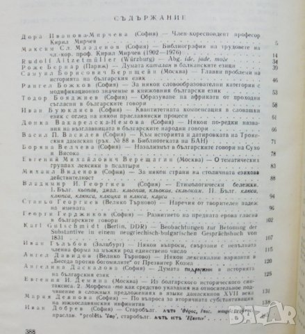 Книга Изследвания върху историята и диалектите на българския език 1979 г., снимка 2 - Други - 34254860