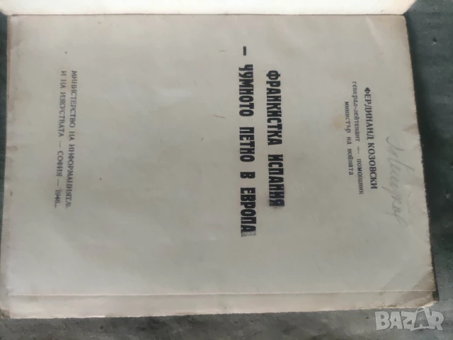Франкистка Испания и чумното петно в Европа.Фердинад Козловски, снимка 2 - Други - 50539836
