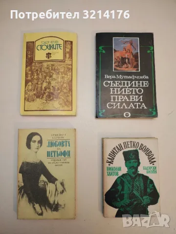 Съединението прави силата - Вера Мутафчиева