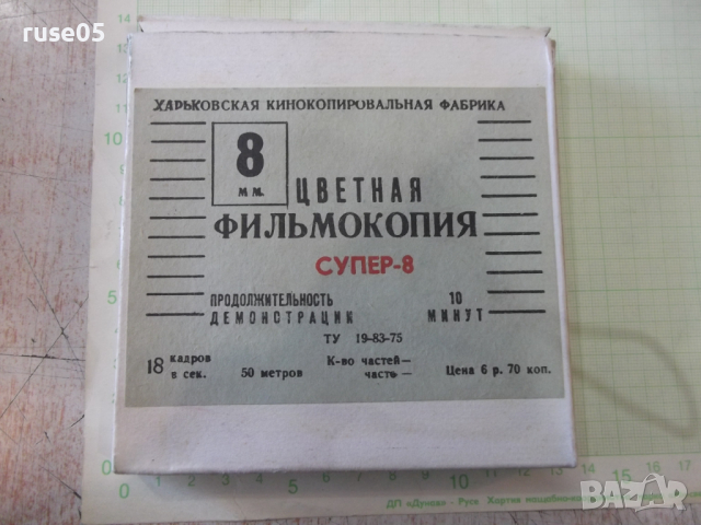 Лента "Ну , погоди - 9 выпуск" филмова 8 мм. съветска, снимка 2 - Други ценни предмети - 36260974