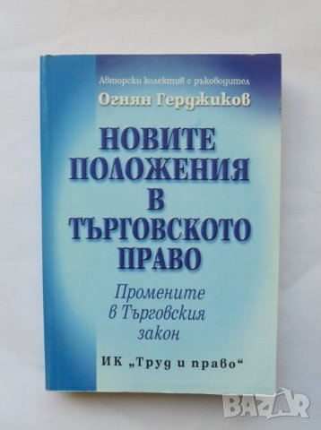 Книга Новите положения в търговското право - Огнян Герджиков и др. 2000 г., снимка 1
