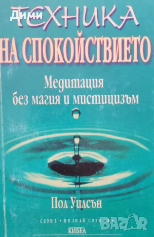Книга ,,Техника на спокойствието,,отлична