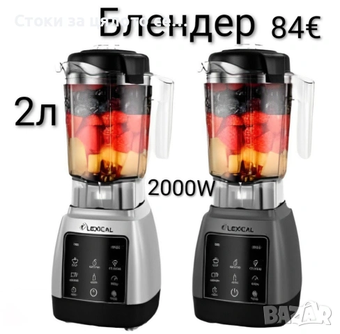 Професионален блендер Lexical 2л 2000W