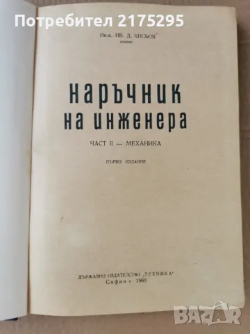 Наръчник на инженера-част втора-Механика-изд.1960г., снимка 2 - Специализирана литература - 47298063