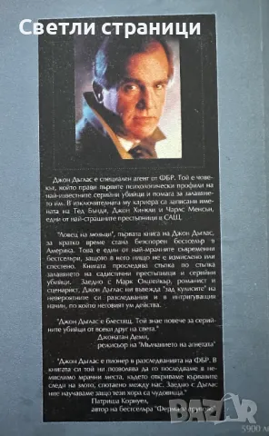 Ловец на мозъци Джон Дъглас, Марк Олшейкър, снимка 5 - Специализирана литература - 48510227