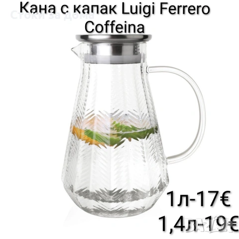 Кана с капак Luigi Ferrero Coffeina 1л/1,4л