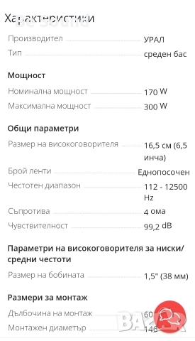 SQL Средночестотни Говорители Урал Патриот Елемент АС-ПТ165 170w Rms 300w Max 4 ohm, снимка 17 - Тонколони - 53205664