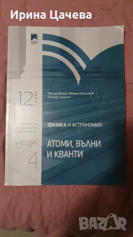 Учебник по физика и астрономия за 12 клас