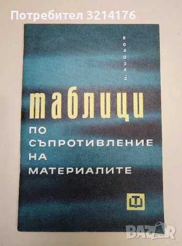 Таблици по съпротивление на материалите - И. Кисьов 