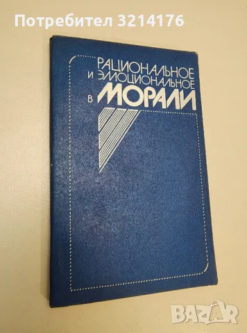 Рациональное и эмоциональное в морали - Александр Иванович Титаренко, Елена Леонидовна Дубко