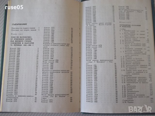 Книга "Конкурсни задачи по математика...-Г.Паскалев"-424стр., снимка 8 - Специализирана литература - 42599333