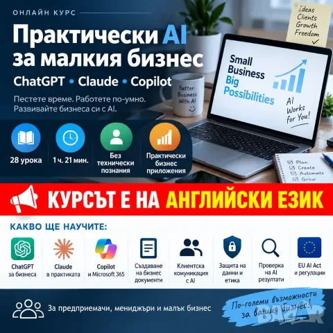 🤖 Практически AI за малкия бизнес – ChatGPT, Claude и Copilot