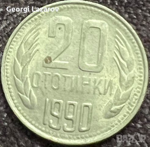 20 стотинки 1990 Народна Република България