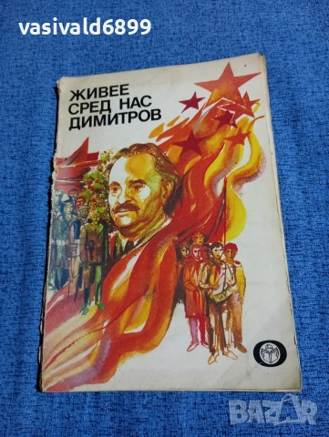 "Живее сред нас Димитров"