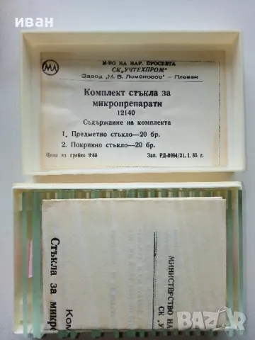 Комплект стъкла за микропрепарати - СК "Учтехпром" завод "М.В.Ломоносов" гр.Плевен - 1985г, снимка 4 - Други ценни предмети - 49333269