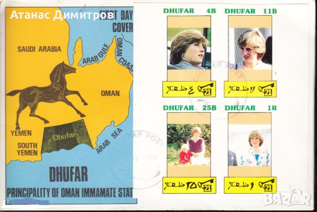 Плик с марки  Лейди (принцеса) Даяна 1982 от Дофар Оман 