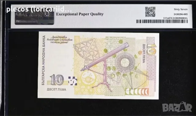 10 лева 1999 PMG 67 EPQ, снимка 2 - Нумизматика и бонистика - 56339940