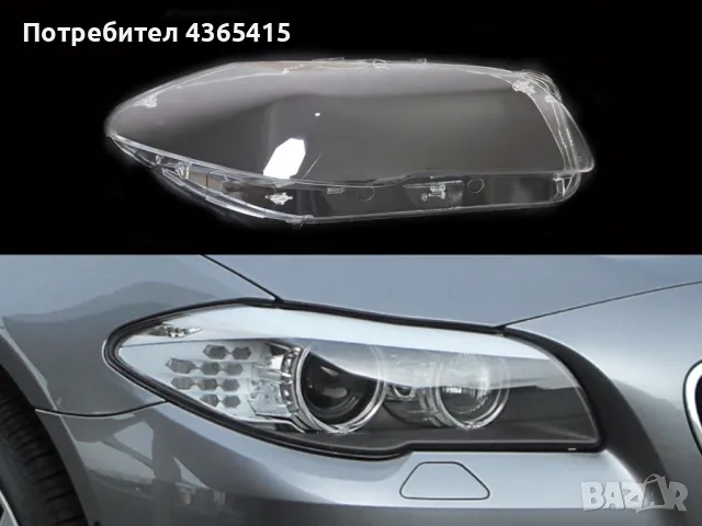 Стъкло за фар на BMW 5 F10 (2010-2017) Десен, снимка 2 - Аксесоари и консумативи - 49988634