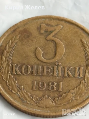 Монета 3 копейки 1981г. СССР рядка за КОЛЕКЦИЯ ДЕКОРАЦИЯ 43369, снимка 2 - Нумизматика и бонистика - 51419887