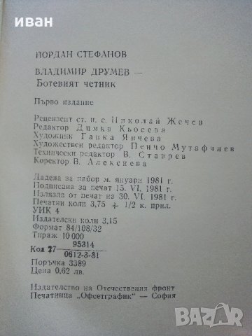 Владимир  Друмев - Ботевият Четник - Й.Стефанов  1981г., снимка 8 - Българска литература - 35763229