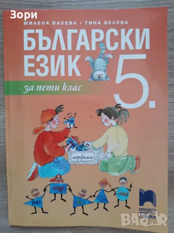 Учебници за 5 клас "Просвета", снимка 2 - Учебници, учебни тетрадки - 55799938