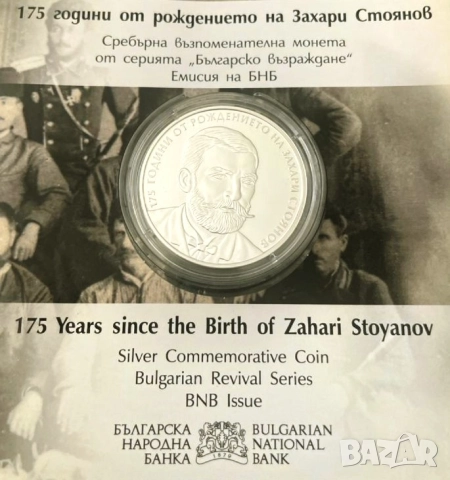 10 лева 2025 Захари Стоянов 