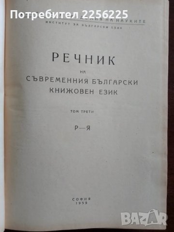 Речник на съвременния български език ( том 3 ), снимка 5 - Специализирана литература - 50208116