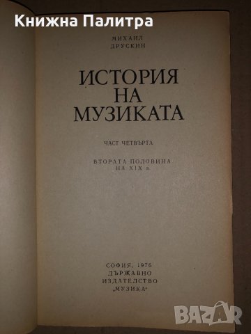 История на музиката. Част 4 Михаил Друскин, снимка 2 - Специализирана литература - 34687545