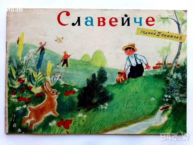 "Славейче" - 1958г. книжка 1.2.3.4.5.6.7.8.9.10 + папка, снимка 10 - Колекции - 53725142