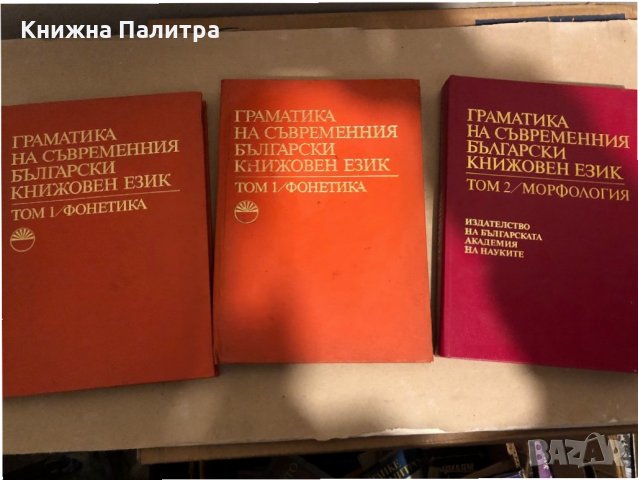 Граматика на съвременния български книжовен език в три тома. Том 1-2, снимка 2 - Специализирана литература - 35975135