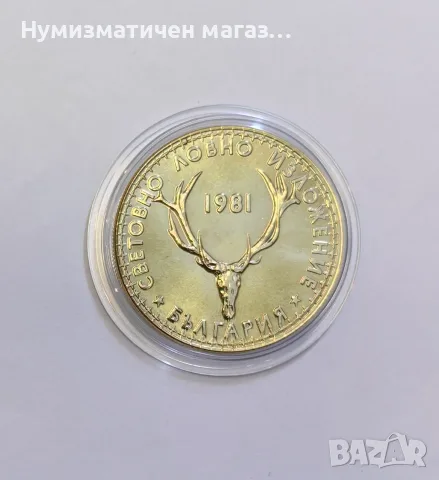 5 лева 1981 година - Световно ловно изложение