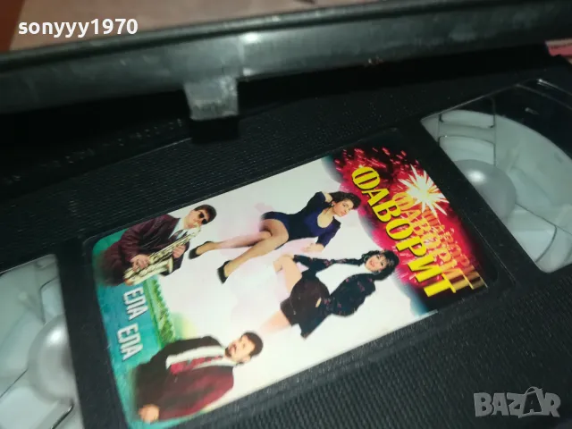 ФОРМАЦИЯ ФАВОРИТ-VHS VIDEO ORIGINAL TAPE 1202251000, снимка 18 - Аудио касети - 49094310