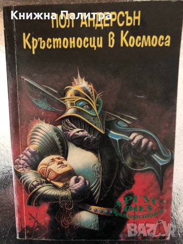 Кръстоносци в космоса -Пол Андерсън