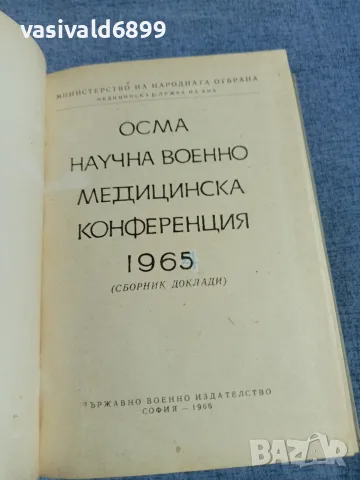 "Осма научна военно - медицинска конференция" 1965, снимка 4 - Специализирана литература - 55962715