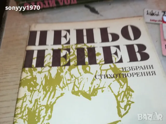 ПЕНЬО ПЕНЕВ 3112241647, снимка 4 - Художествена литература - 48506619
