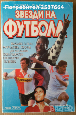 Звезди на футбола  Румен Пайташев