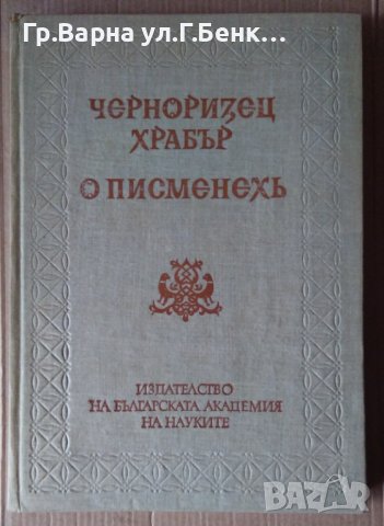 Черноризец храбър О писменехъ БАН  Алда Джамбелука