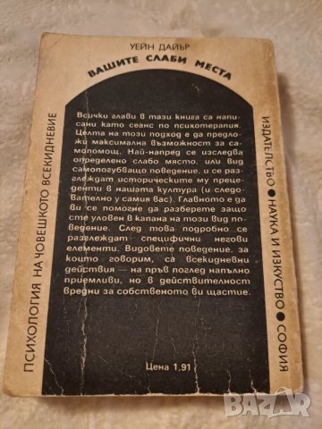 Вашите слаби места - Психология на човешкото всекидневие, снимка 5 - Други - 47285840