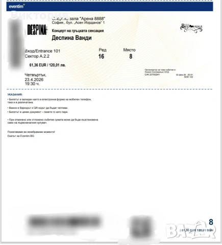 Билет за концерт на Despina Vandi 60€